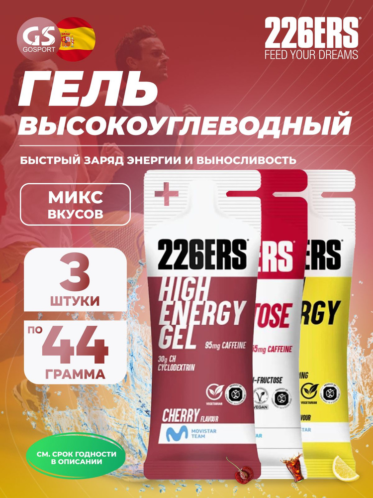 Гель питьевой 226ERS High Energy Gel 3 x 44 г, Микс №1, Быстрый заряд энергии и выносливость #1