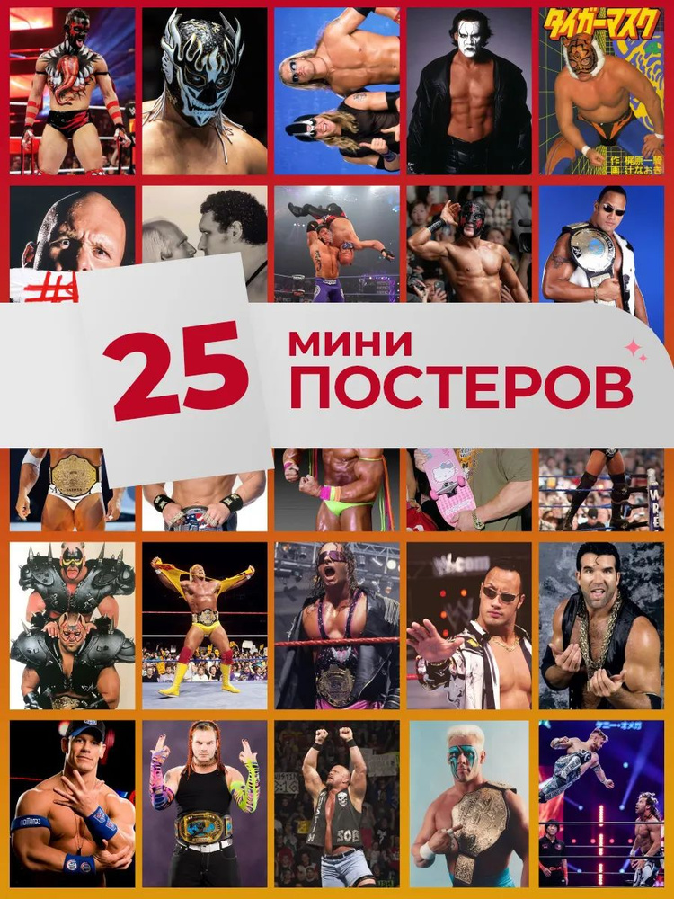 Мини постеры реслинг #1