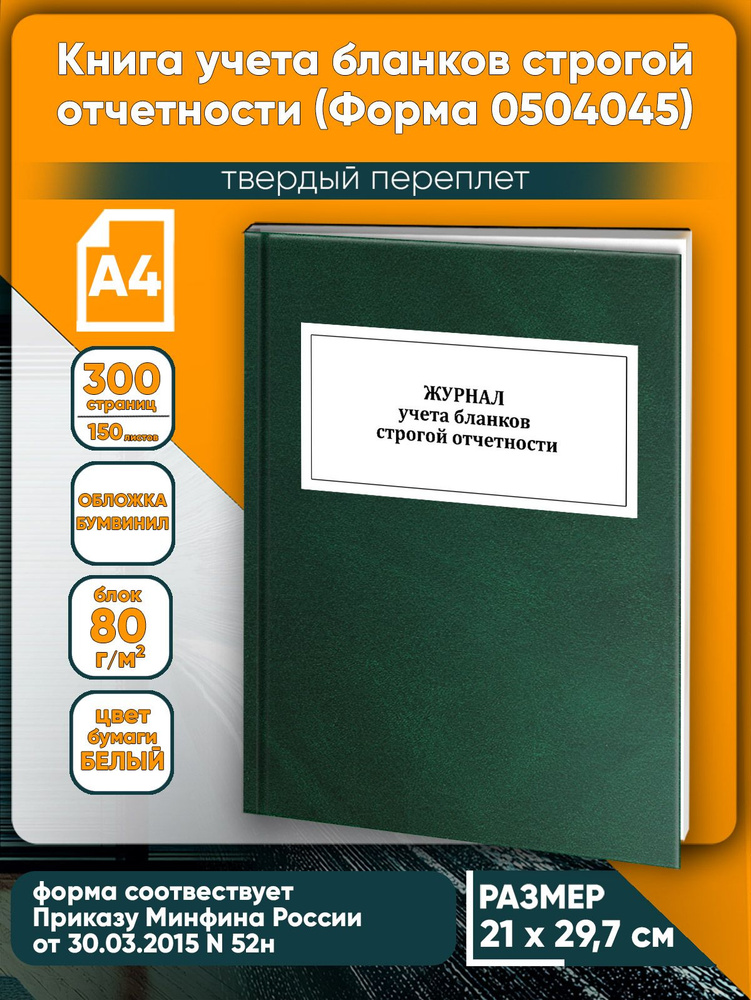 Книга учета бланков строгой отчетности (Форма 0504045). Твердый переплет, 300 страниц #1