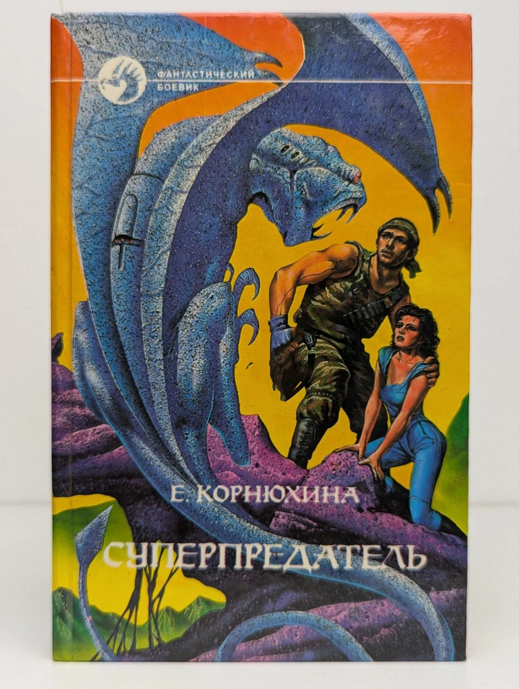 Суперпредатель #1