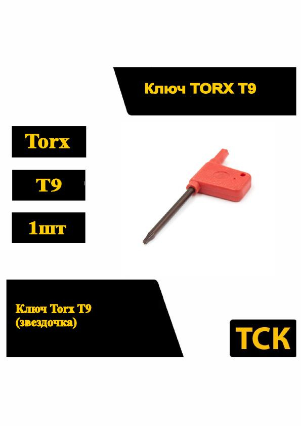 Ключ звездочка Torx T9 #1