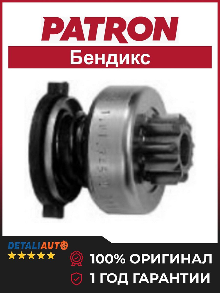 Бендикс стартера #1