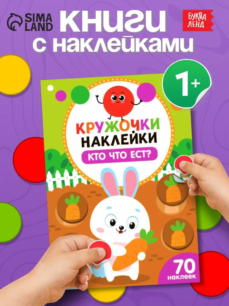 Наклейки кружочки для малышей, "Кто что ест?", Буква-Ленд, наклейки для малышей #1