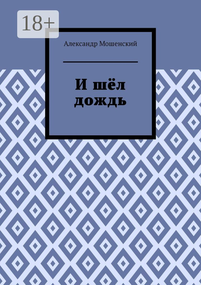 И шёл дождь | Мошенский Александр #1