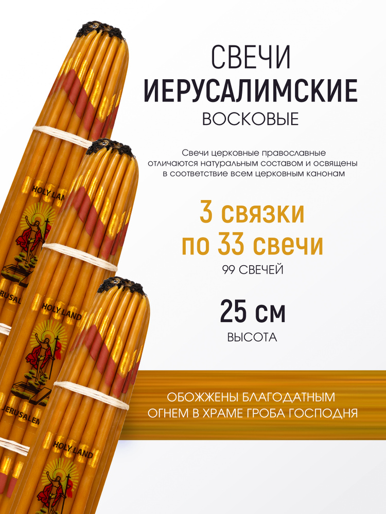Свечи Иерусалимские, восковые, набор из 3 связок по 33 свечи, 25 см / Церковные православные, d - 6 мм, #1