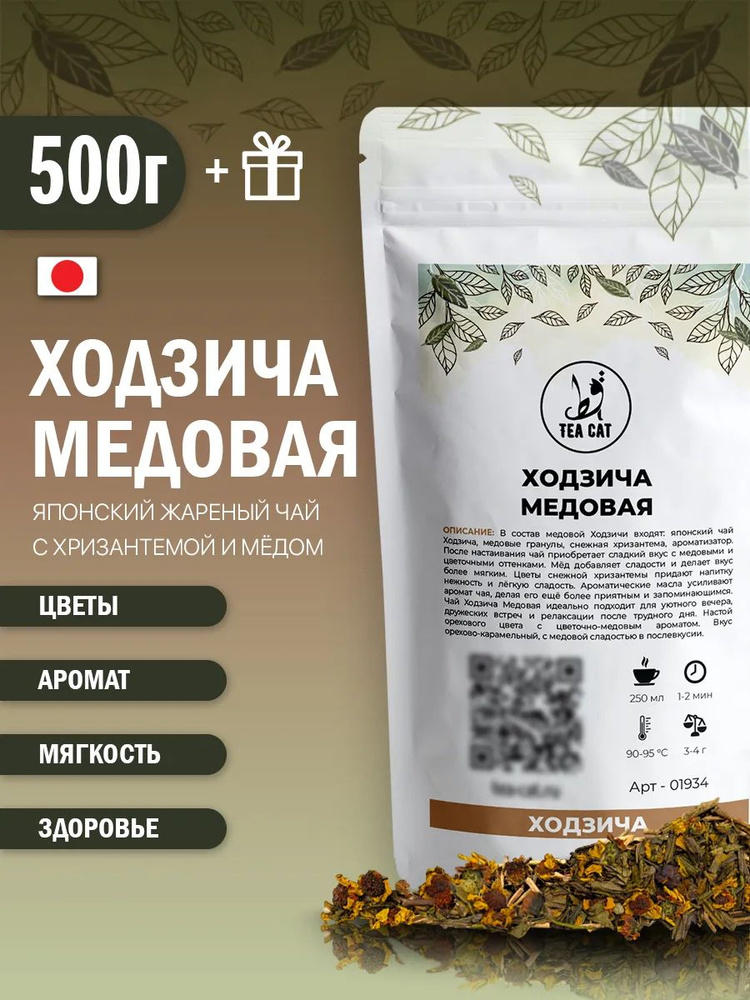 Японский чай Ходзича Медовая, 500г #1