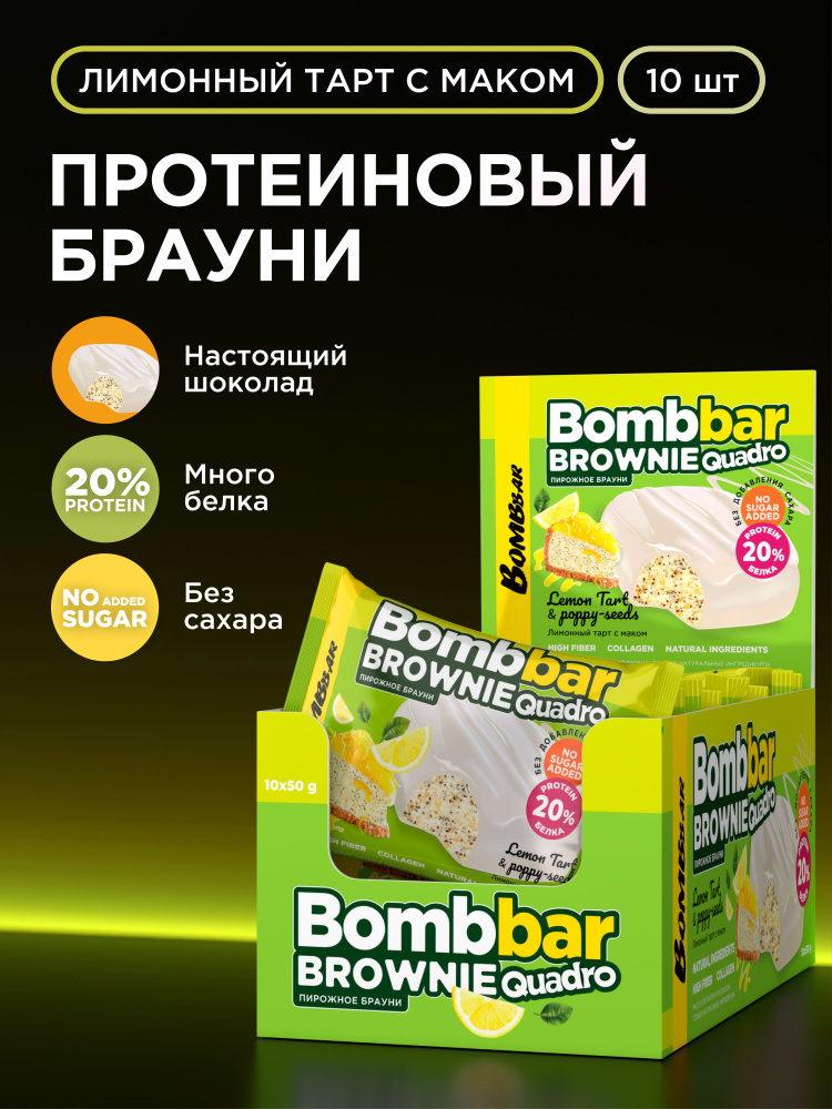 Bombbar Протеиновый брауни без сахара "Лимонный тарт с маком", 10шт х 50г #1