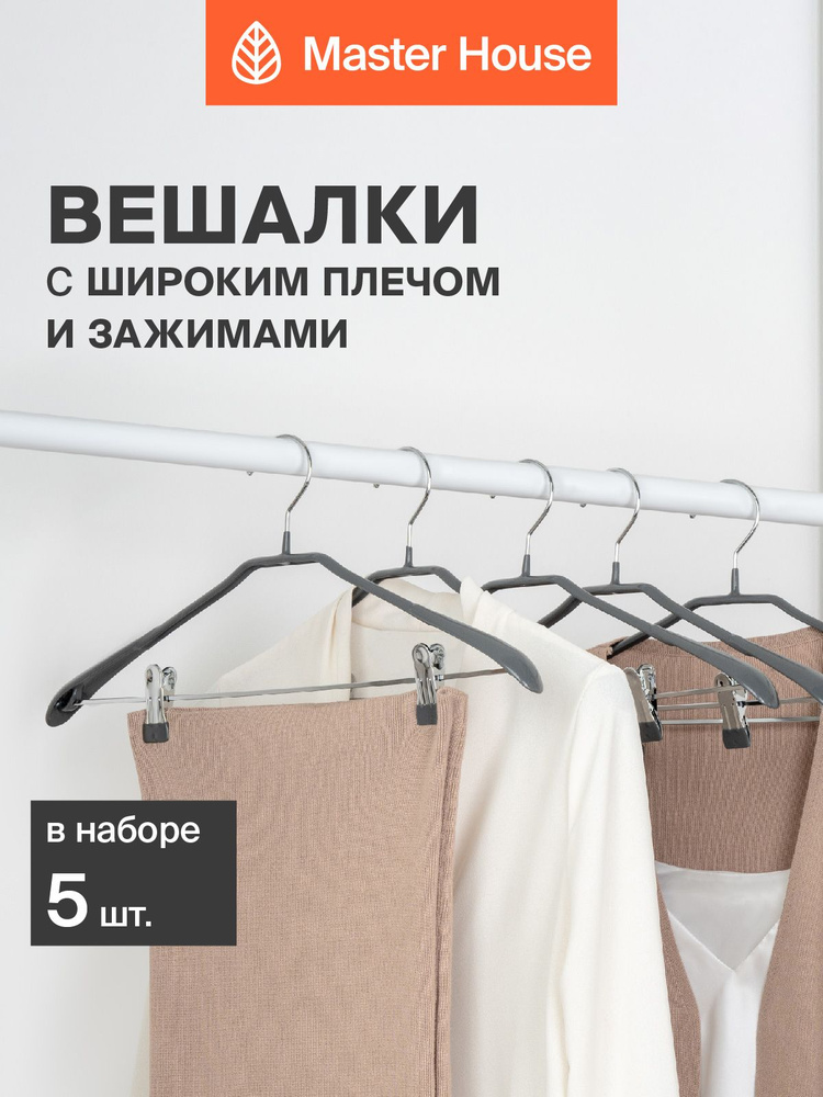 Вешалки для одежды с зажимами для брюк и юбок набор 5 шт серые Master House Ева #1