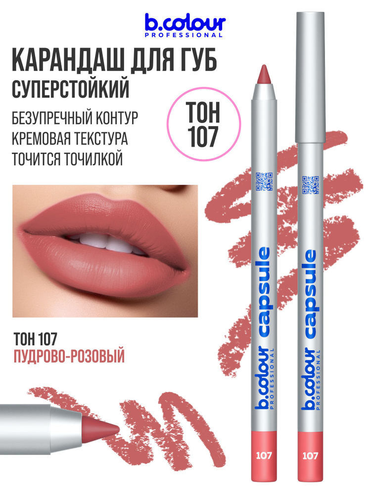 B.COLOUR PROFESSIONAL Карандаш для губ матовый стойкий CAPSULE 107 #1