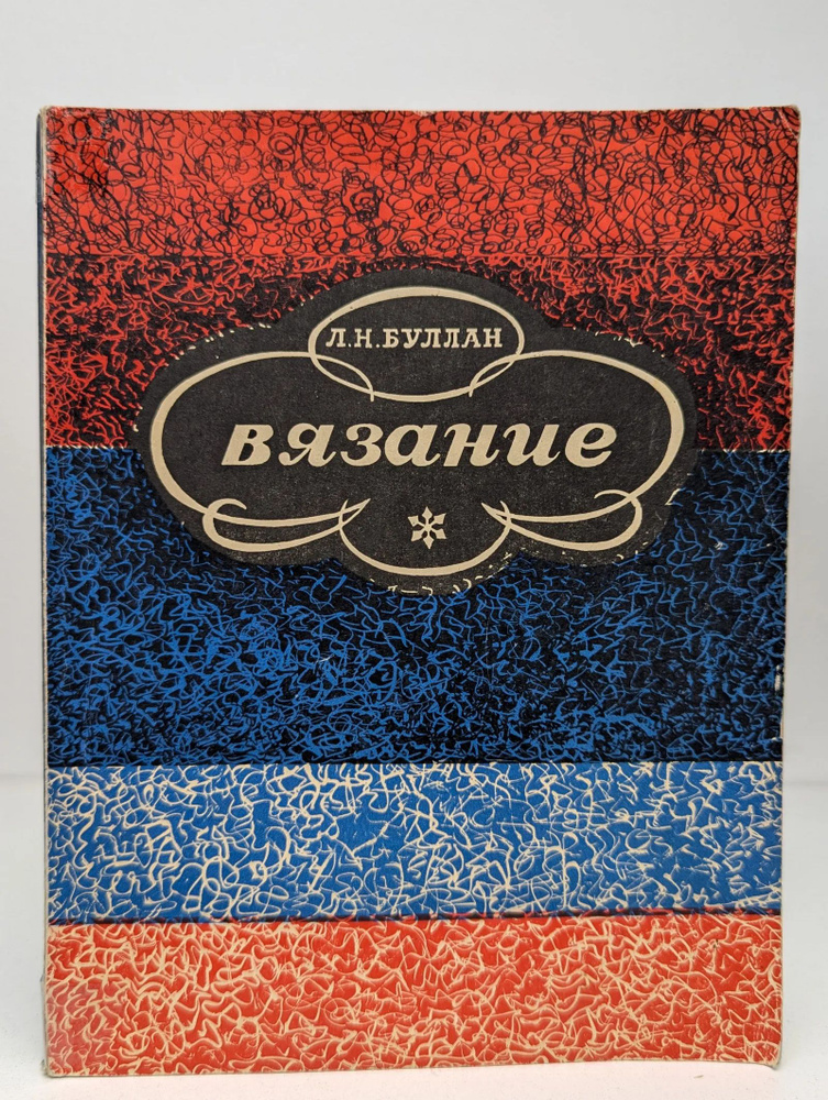 Вязание #1