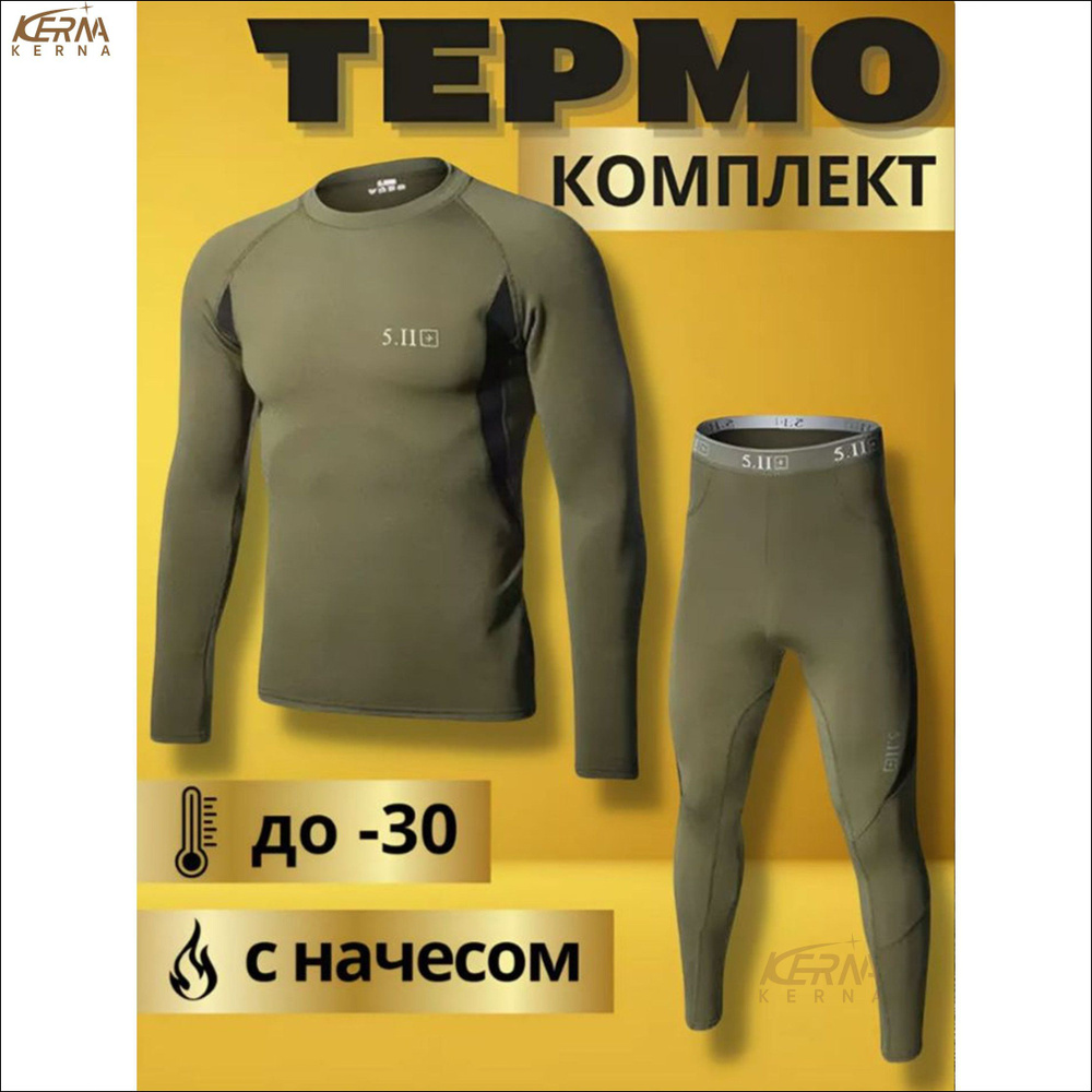 Комплект термобелья #1
