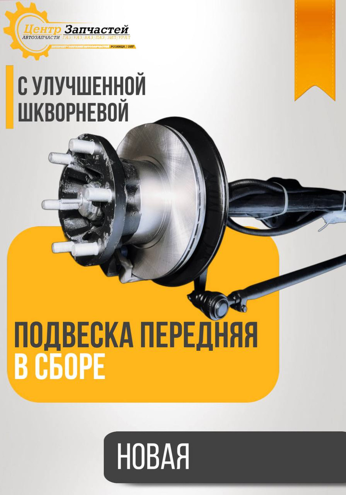Подвеска Газель 3302 с АБС (Агрегат)