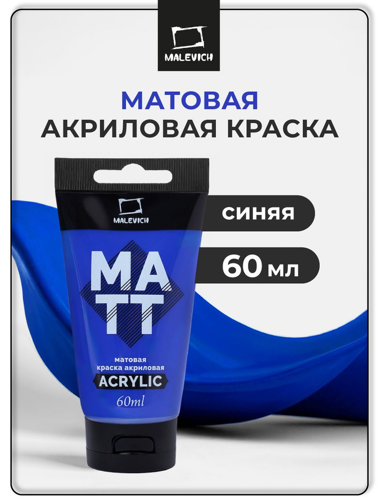Краска акриловая матовая Малевичъ, для рисования туба 60 мл, синяя #1