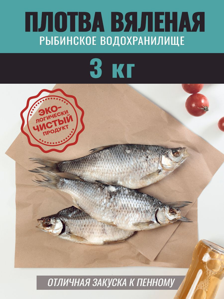 Плотва вяленая 3 кг #1