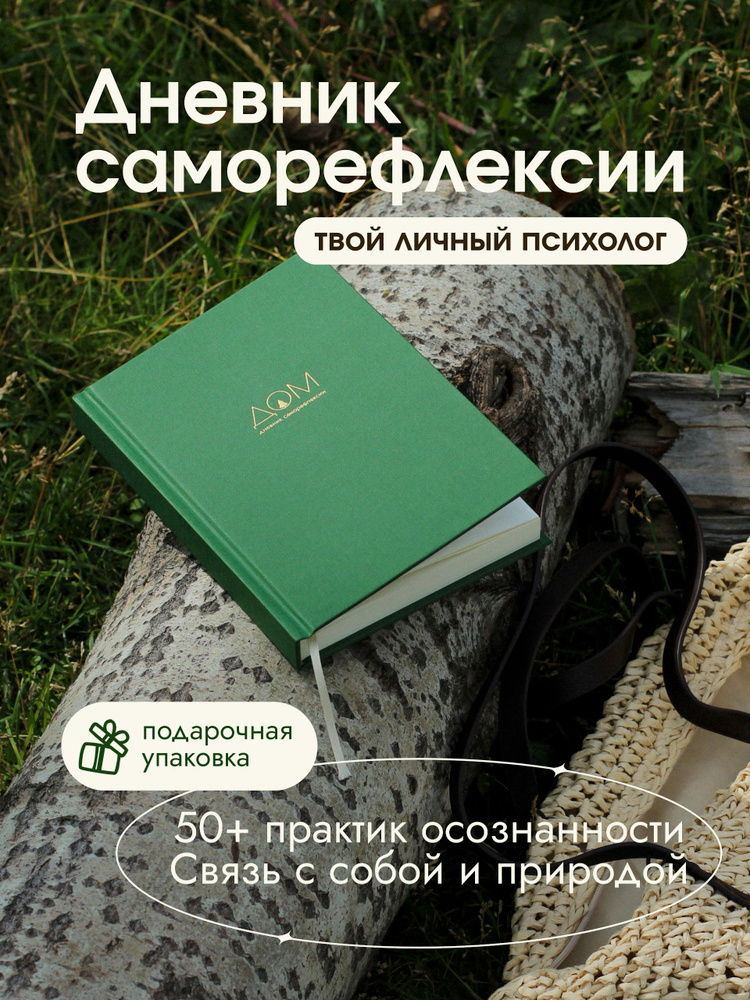 Дневник саморефлексии и осознанности Дом А5 #1