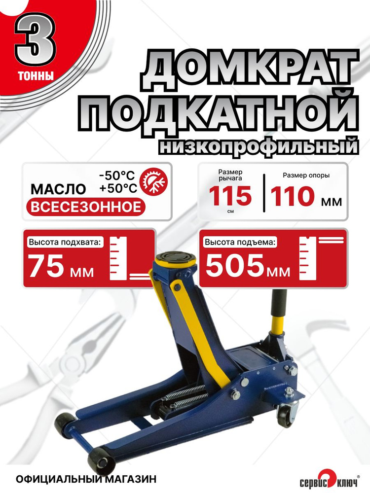 Домкрат подкатной профи 3 тонны,75-505 мм, СЕРВИС КЛЮЧ, гидравлический низкопрофильный шиномонтажный #1