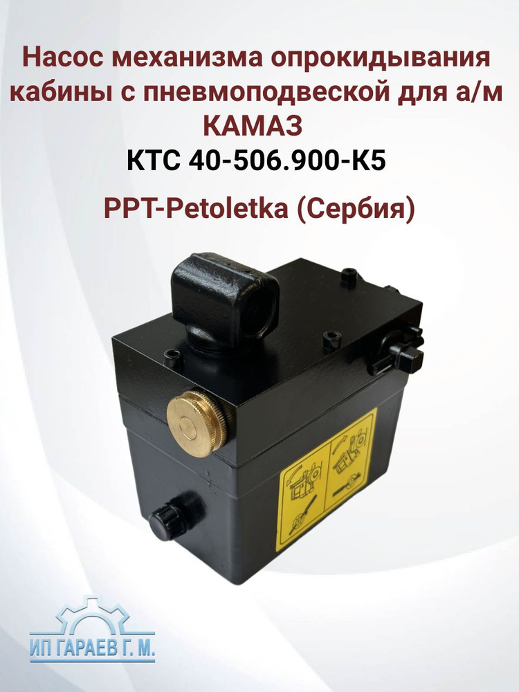 Насос подъема кабины КАМАЗ-6522 2-контур. с ДЗК (PPT Сербия)
