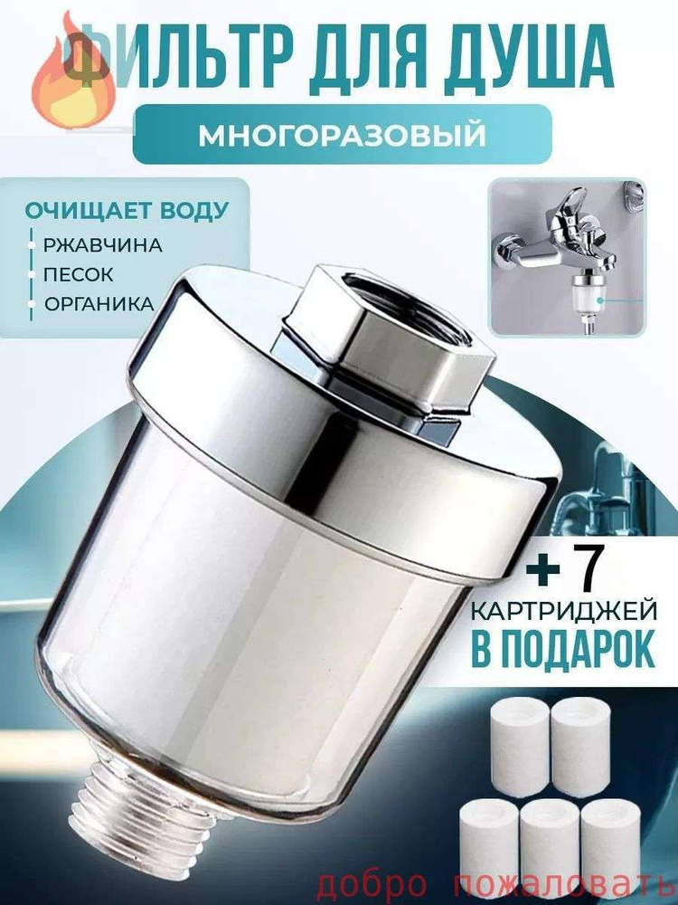 Фильтр для душа #1