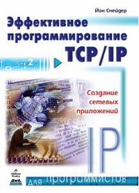 Эффективное программирование TCP/IP #1