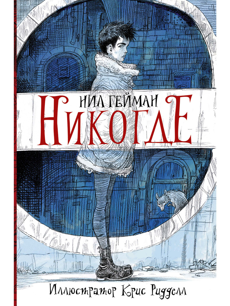 Никогде | Гейман Нил #1