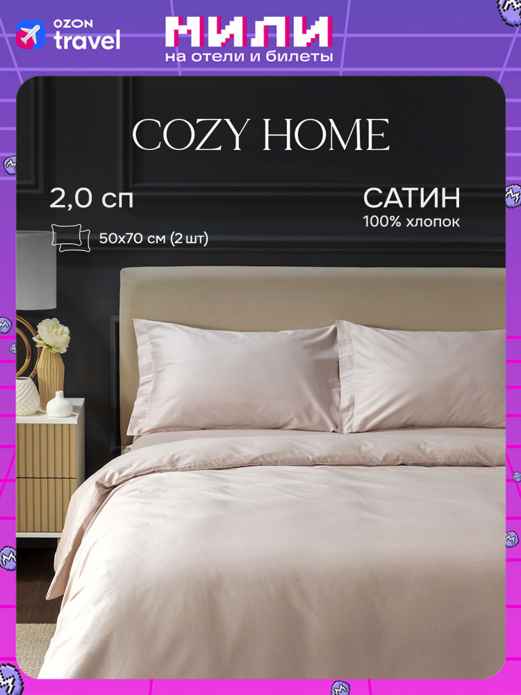 Cozy Home, Постельное белье 2 спальное сатин, 2 нав. 50х70, Crystal beige  #1