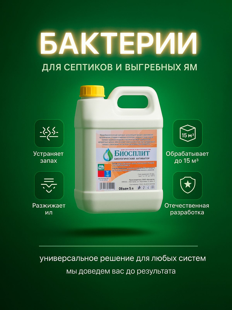 Бактерии для септика, средство для выгребных ям Биосплит, биоактиватор 5 л Устраняет запах и ил #1