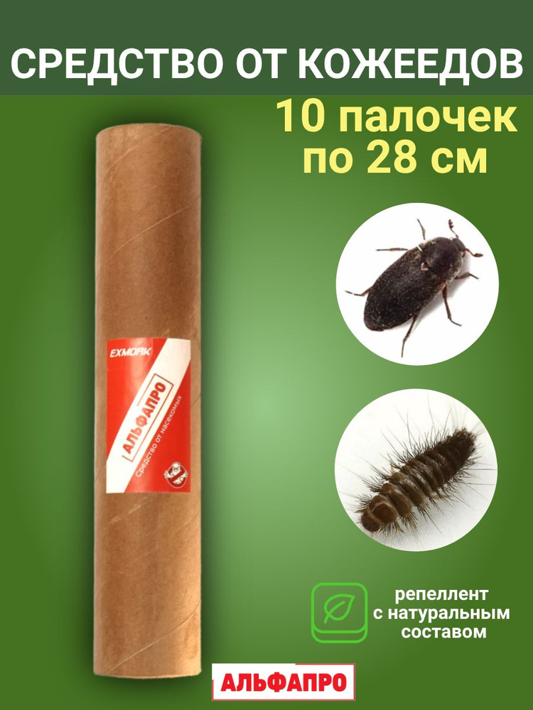 Средство от кожеедов в квартире и доме 10 палочек по 28 см #1
