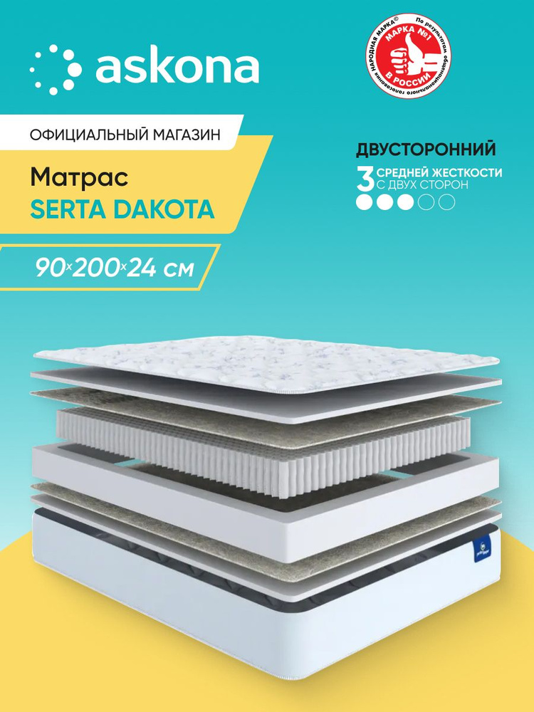Матрас Askona / Аскона 90х200 Serta Dakota Ортопедический / Анатомический #1