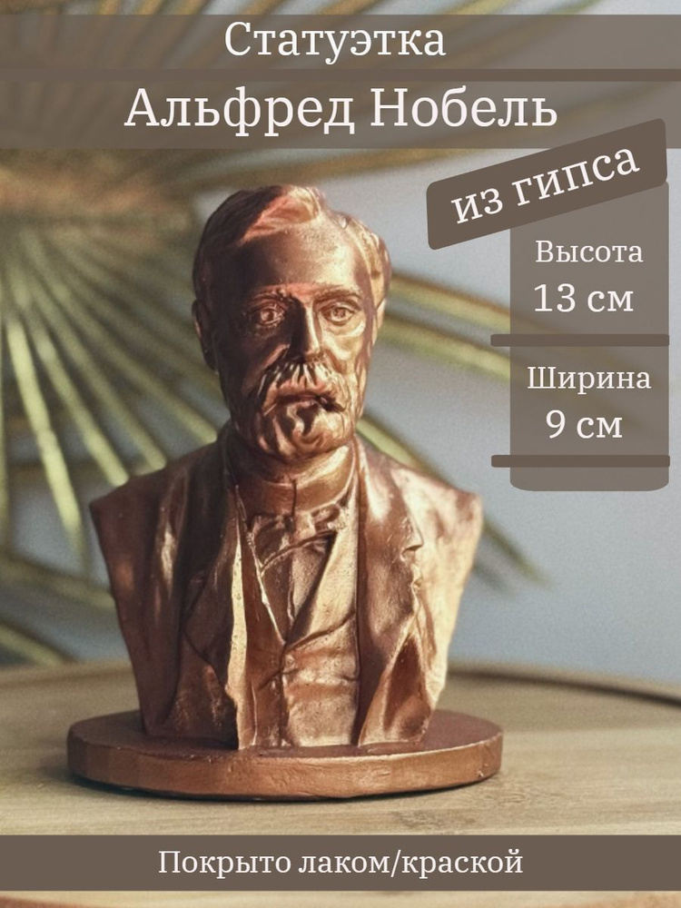 Статуэтка Альфред Нобель, 13 см, бюст из гипса #1