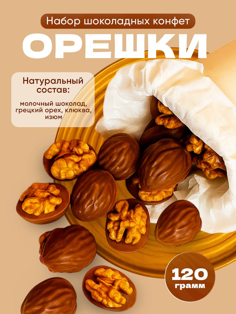 Конфеты CHOCO BLOOM орешки 120 гр #1