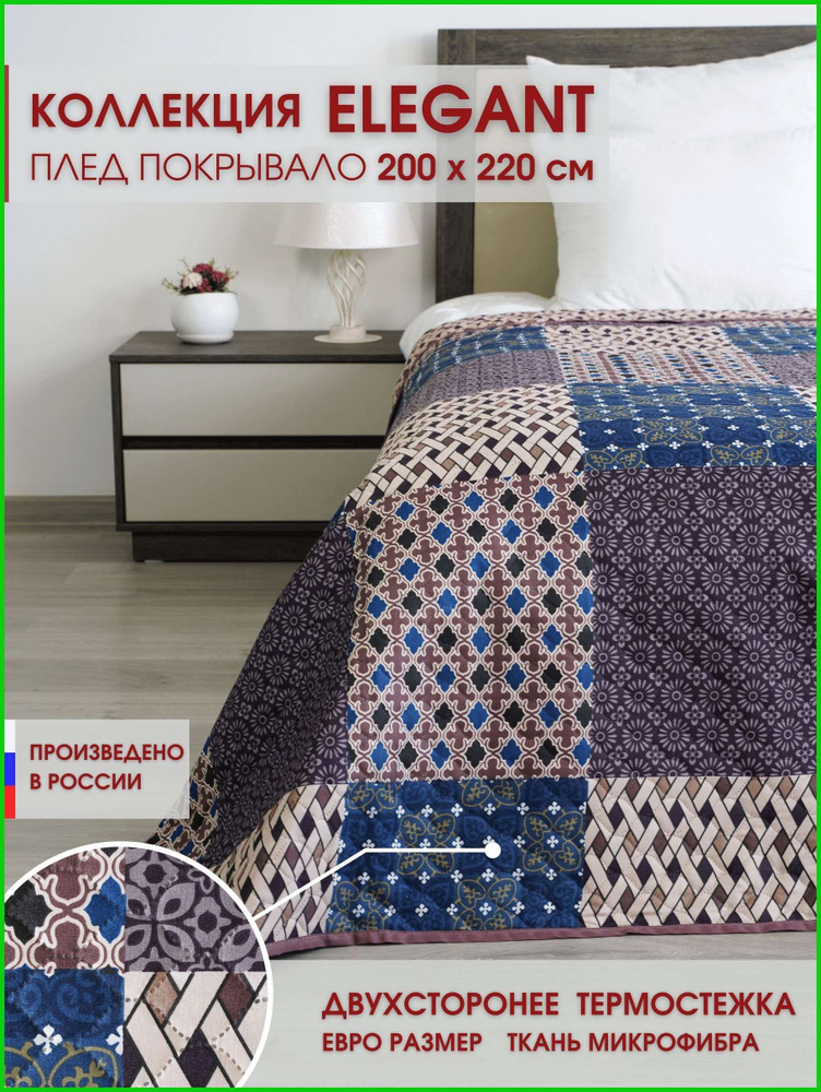 Покрывало Elegant, Полиэстер с размерами: 220 см х 200 см  #1