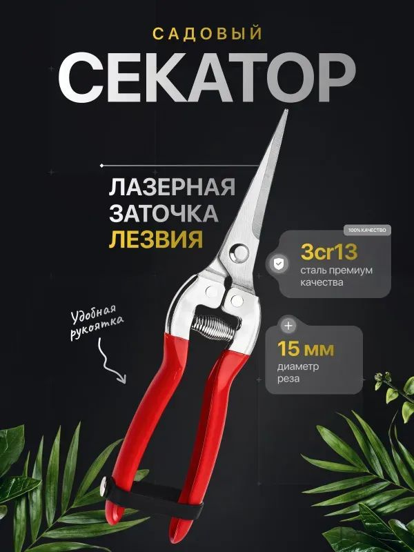 Секатор #1