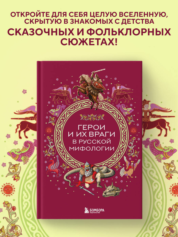 Герои и их враги в русской мифологии #1