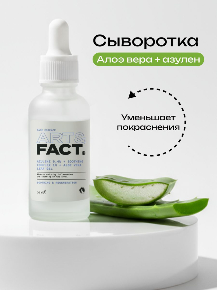 ART&FACT. / Сыворотка для лица с азуленом 0,4%, успокаивающим комплексом 1% и алоэ вера, 30 мл #1