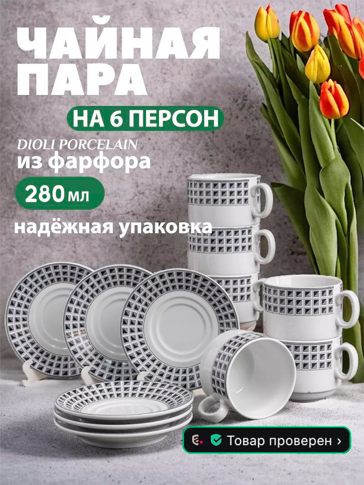 Сервиз, набор чайных пар с блюдцем 280 мл из фарфора на 6 персон, Геометрия #1
