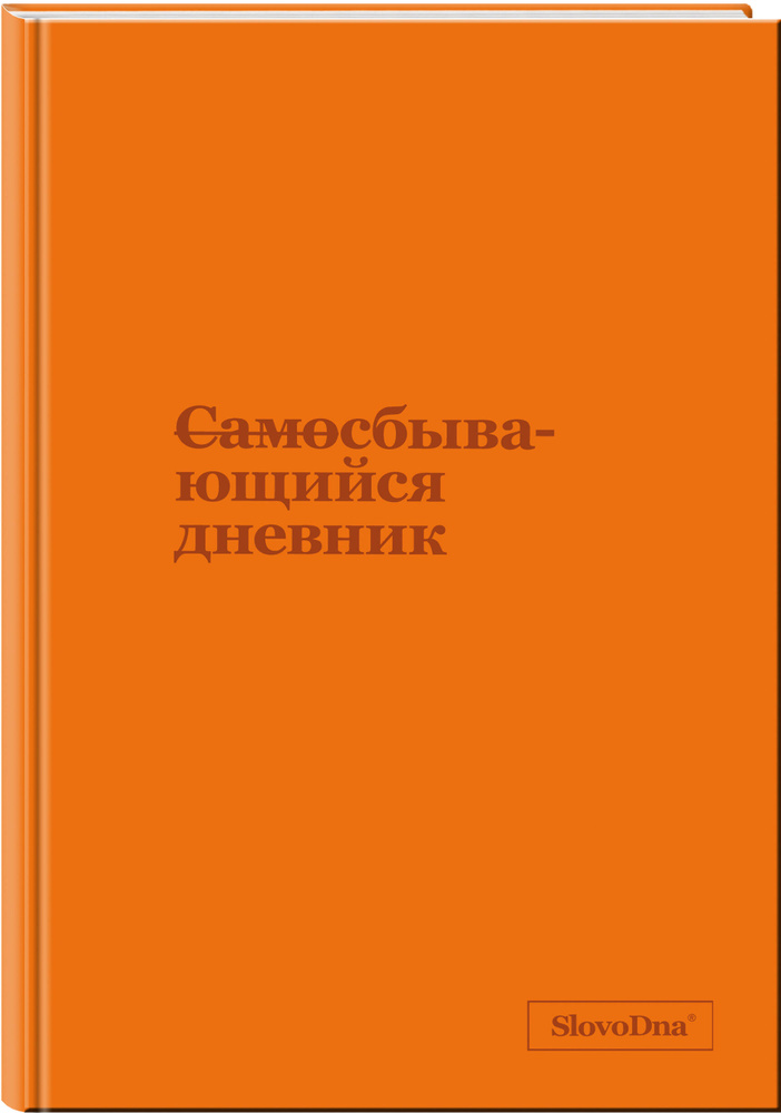 Самосбывающийся дневник SlovoDna (кожа) | Караваев Кирилл #1