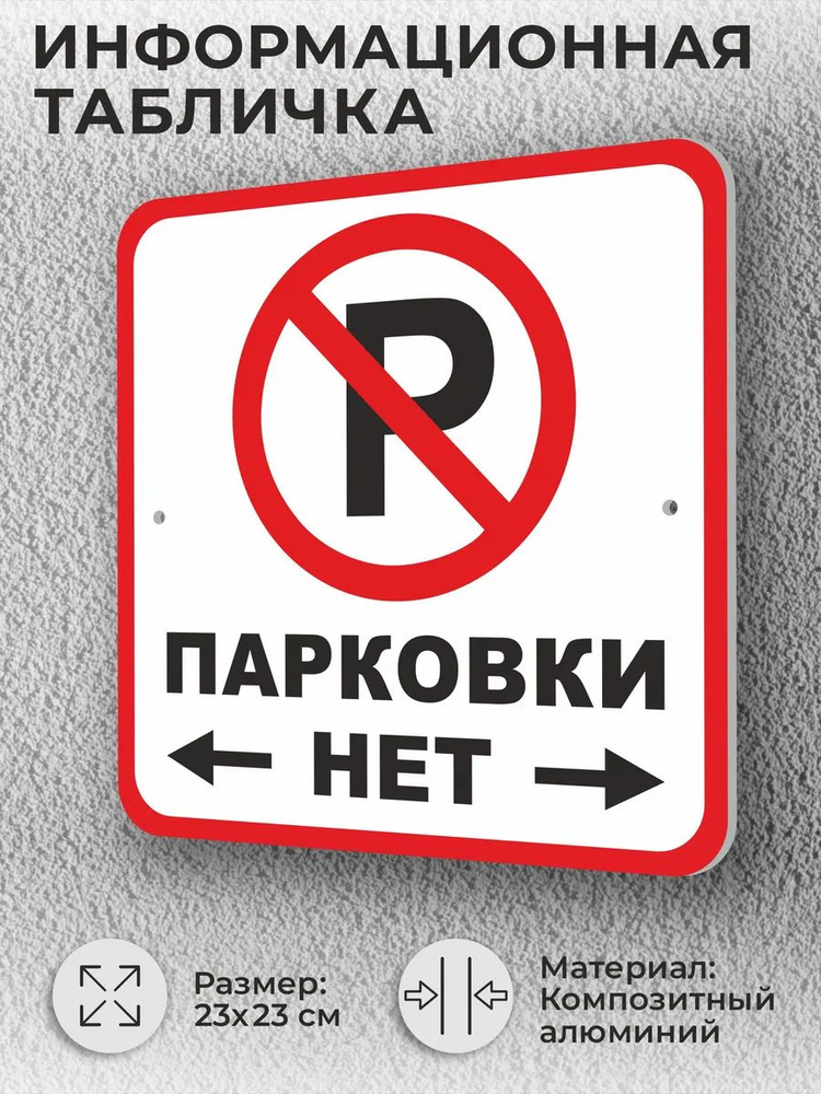 Информационная уличная табличка "Парковки нет, влево вправо" #1