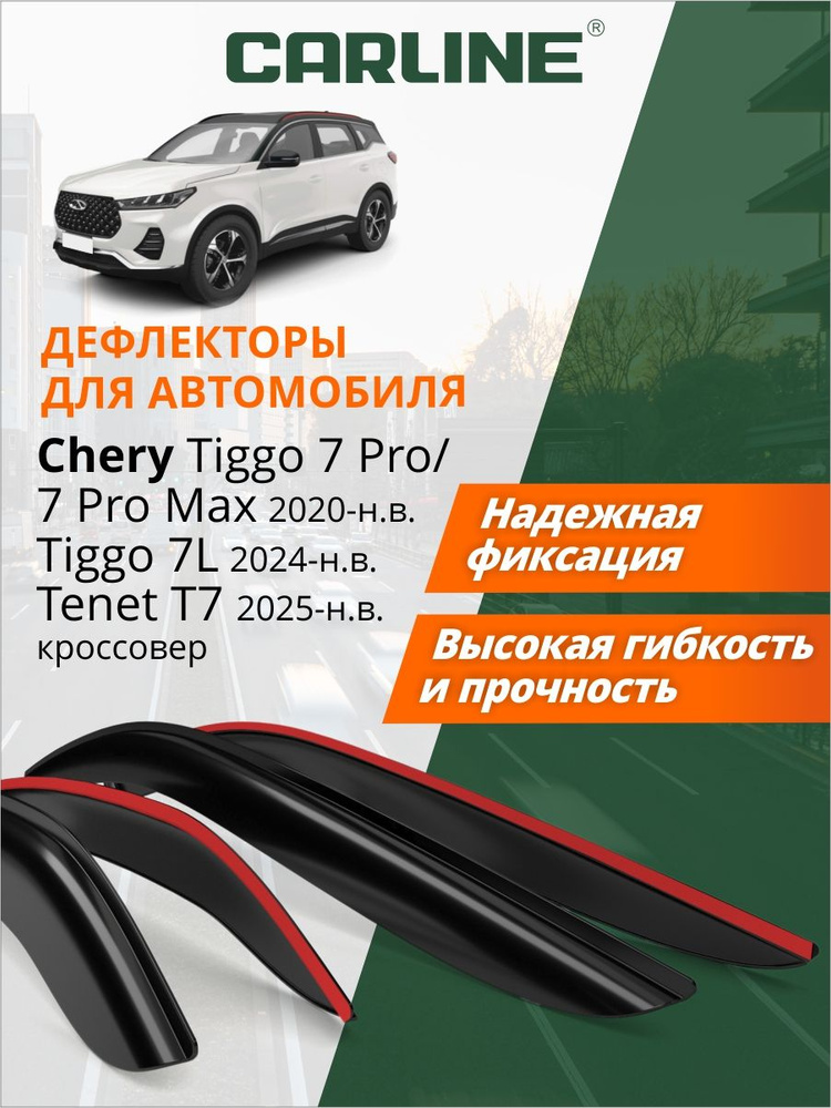 Дефлекторы окон Carline для Chery Tiggo 7 Pro/Max/7L/Tenet T7, X-cite X-cross 7 (2020-2026), Ветровики #1