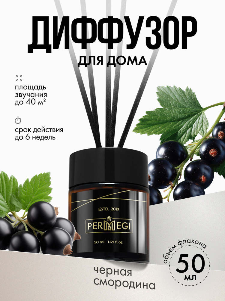 Диффузор для дома с палочками Permegi "Черная смородина Жасмин пралине" 50мл #1