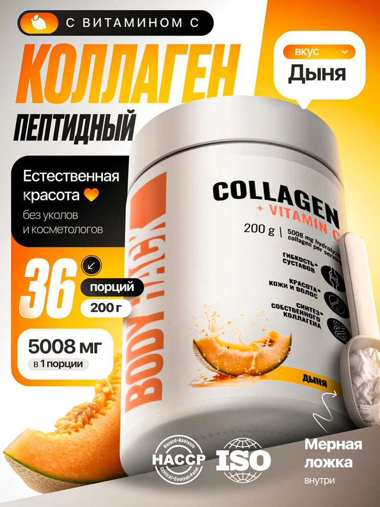 Коллаген, пептидный, гидролизованный, Collagen BodyHack, 1 и 3 типа, вкус Дыня, 200 г #1