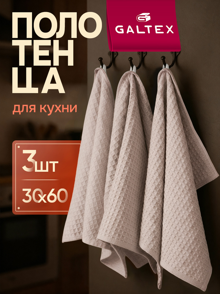 Полотенце кухонное вафельное 3 шт. 30х60 230г/м2 Хлопок GALTEX Традиция светло-серый #1