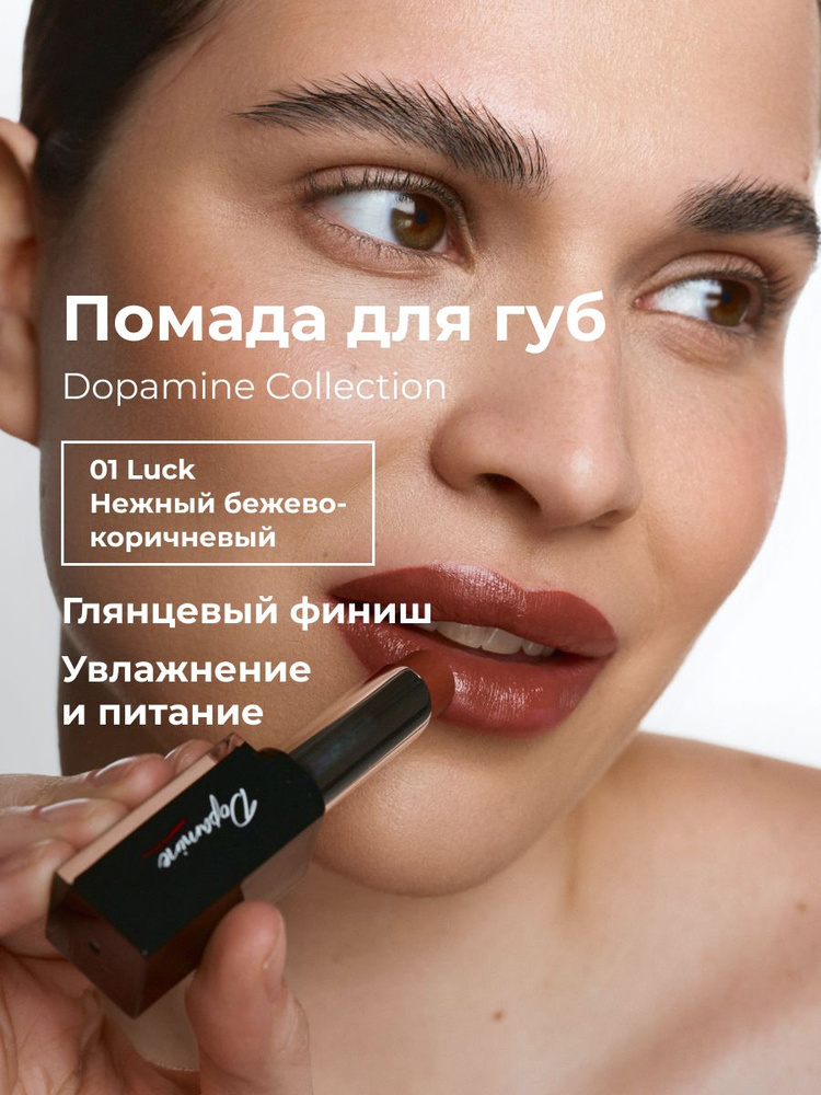 Lic Помада для губ увлажняющая Dopamine Collection 01 Luck Лик #1