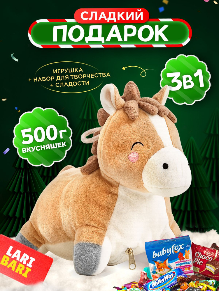Новогодний подарок сладкий 2026 3в1 в игрушке ЛОШАДЬ Narmak 500 гр. сладостей #1