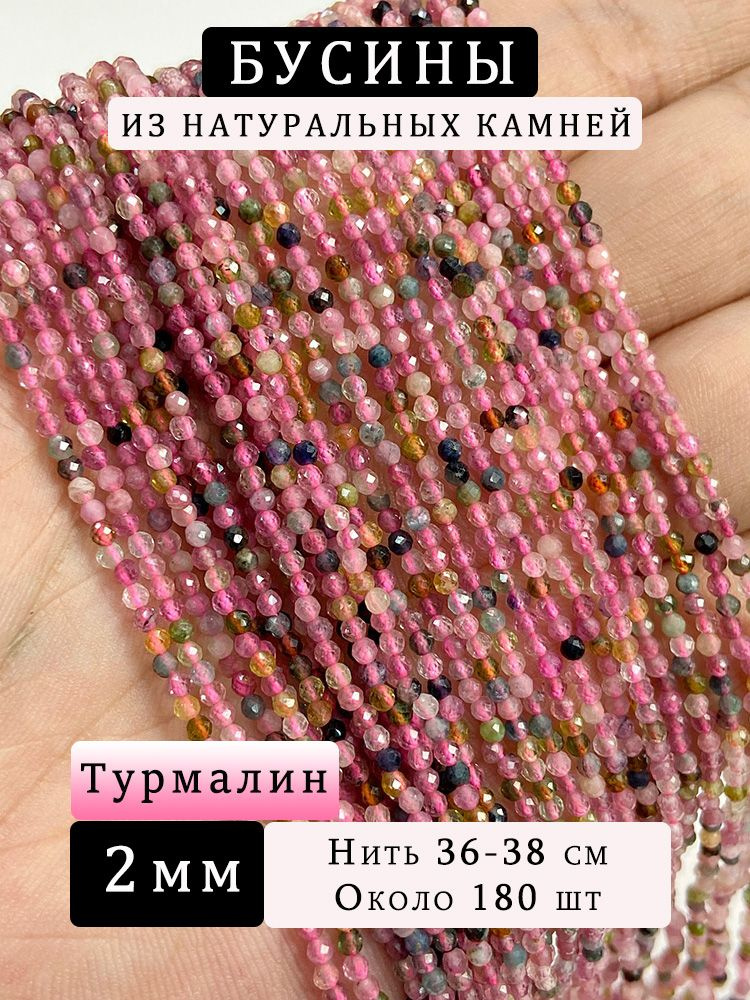 Турмалин,2 мм,граненые бусины,натуральные камни,нить 36 см(около 180 шт) #1