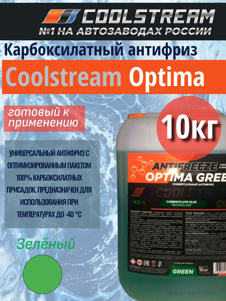 Антифриз "Coolstream Optima" Green, 10 кг
 #1