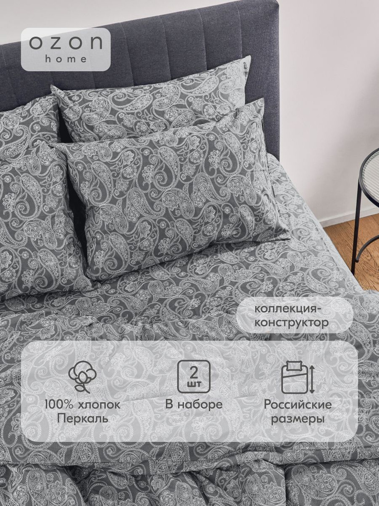 Наволочка Ozon home Пейсли Тёмно-серый Перкаль 50х70 2 шт. #1