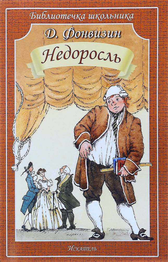 Недоросль #1