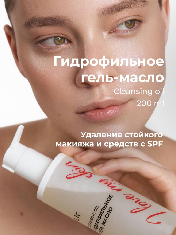Lic Гидрофильное масло для умывания и снятия макияжа 200 мл #1