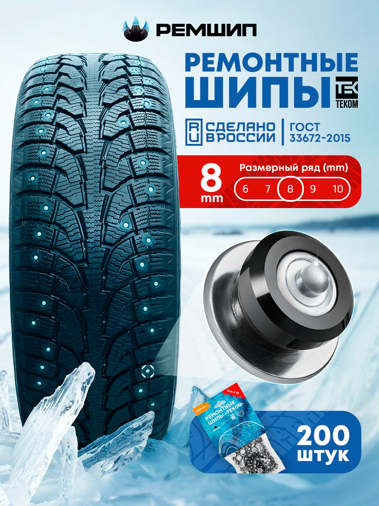 Шипы ремонтные 8 мм, Теком, 12-8-2ТР, 200 шт. #1