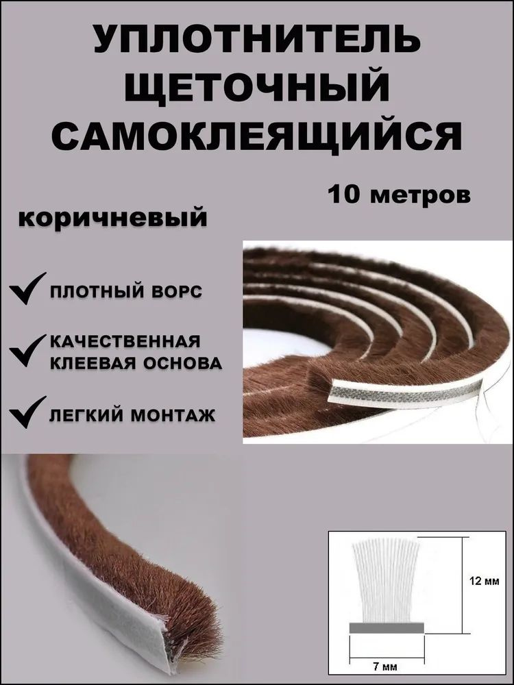 Щеточный уплотнитель  #1